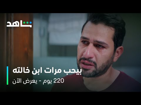 مسلسل 220 يوم الحلقة 9 مواجهة نارية ومؤثرة بين الأم وابنها يعرض الآن على شاهد