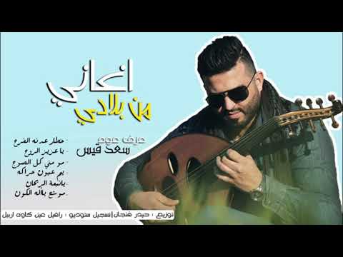 عزف عود سعد قيس خطار عدنا الفرح