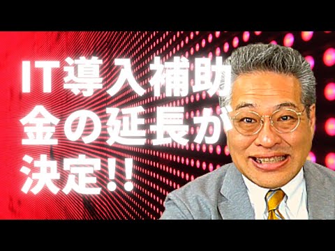 【IT導入補助金】東京都限定ですがテレワーク定着促進助成金や業態転換支援事業もまだ公募中です。【中小企業のWEB担当者の全知識】