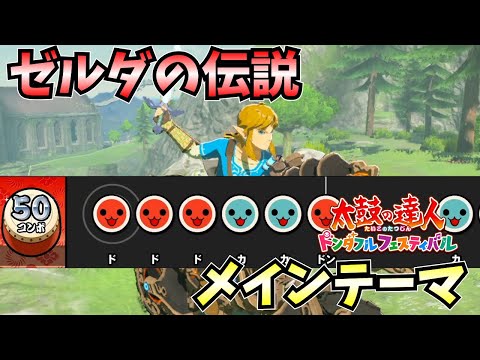【太鼓の達人】ゼルダの伝説メインテーマ(★7)大人気ゲームのメインテーマ曲！【太鼓の達人ドンダフルフェスティバル】【ゆっくり実況】