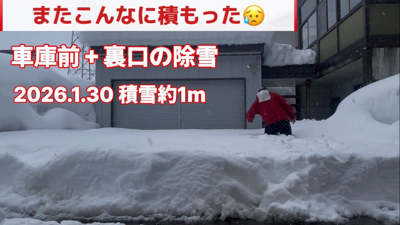 【また寒波😖】車庫前+裏口の除雪　2026.1.30