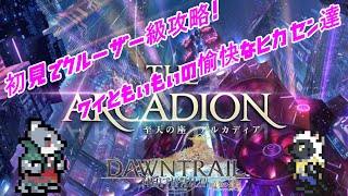 【FF14】 初見攻略！クルーザー級に殴り込み！ 【至天の座アルカディア】