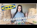 Покупки ИКЕА. Распаковка и применение IKEA