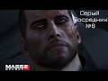 Mass Effect: Legendary Edition/ Mass Effect 2/ Серый посредник (ИИ озвучка на русском) №8