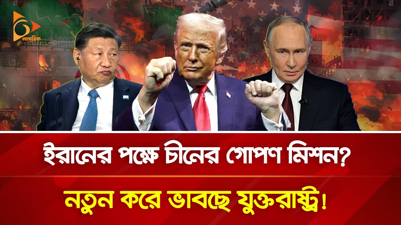চীনের যু/দ্ধা/স্ত্র দিয়ে হা/ম/লার তীব্রতা বাড়ালো ইরান? | Nagorik TV