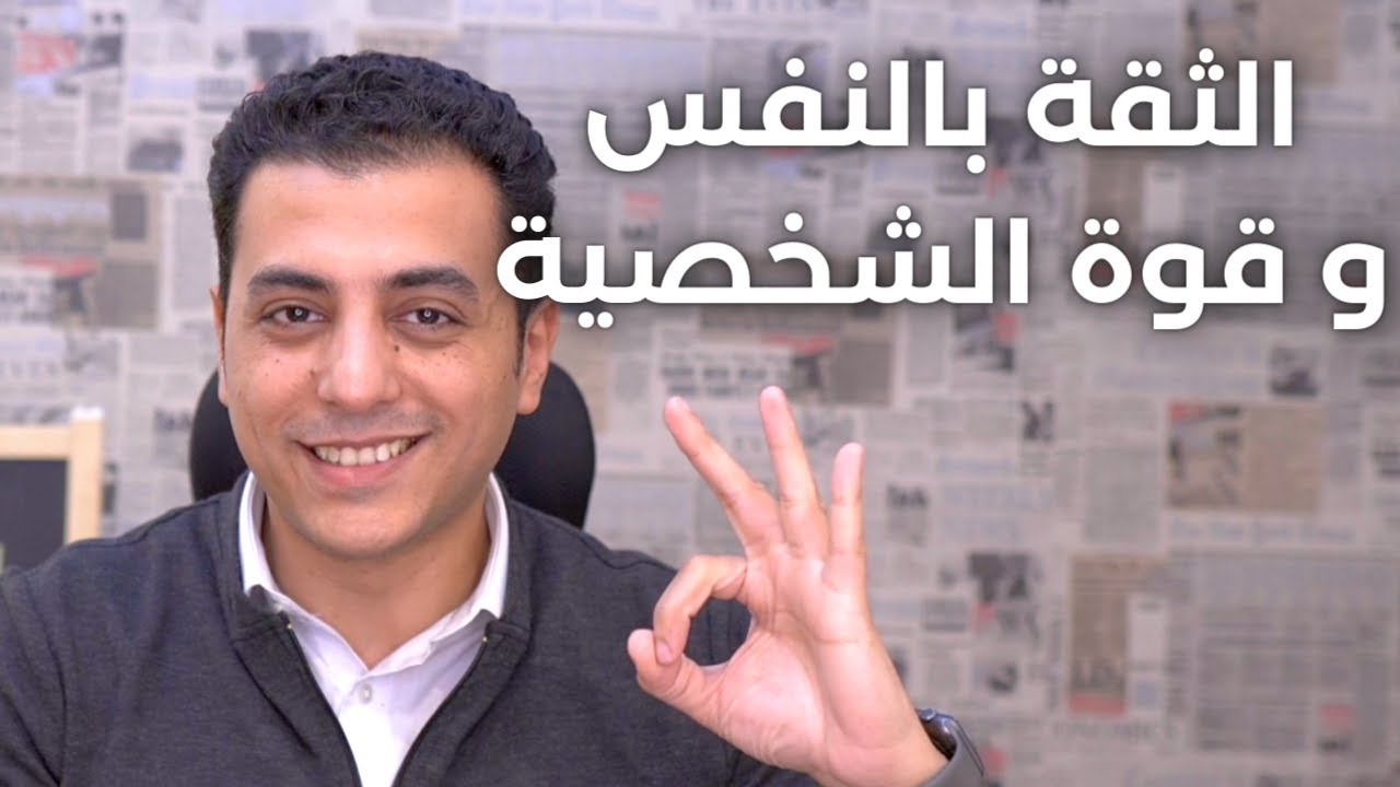 الثقة بالنفس و قوة الشخصية بطريقة عملية | من علم النفس و ليس مجرد كلام تحفيزي