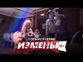 ИЗМЕНЫ | 1 СЕЗОН, 9 СЕРИЯ | КОНСУЛЬТАНТ-СЕКСОЛОГ