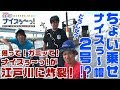 ボートレース【ういちの江戸川ナイスぅ〜っ！】#008 獲って！ガミって！ナイスぅ〜っ！が江戸川に炸裂！