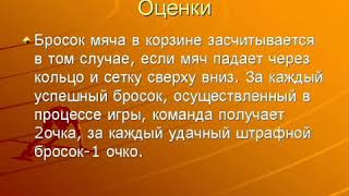 2 Четверть  9 Урок  Правила Игры Баскетбол