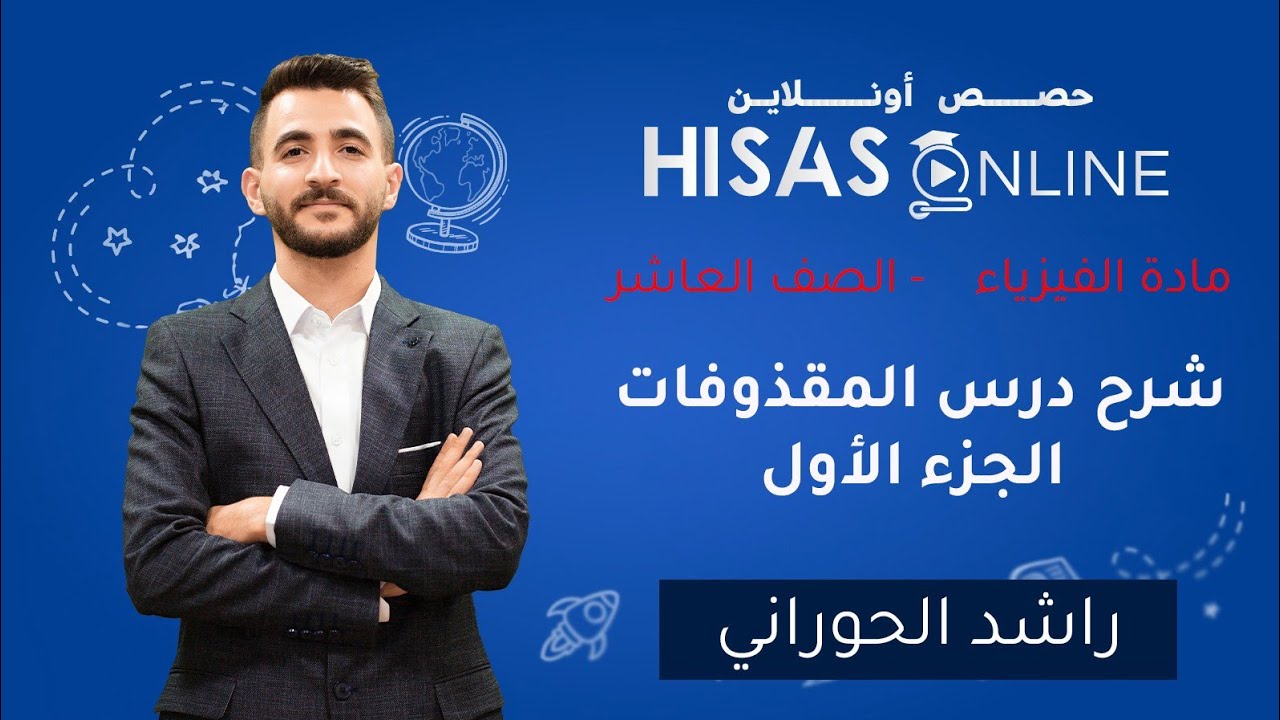 شرح درس المقذوفات | الجزء الأول | فيزياء | الصف العاشر | الأستاذ راشد الحوراني 