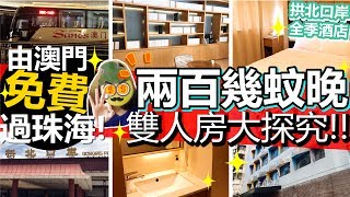 [Poor travel珠海] 吾想再住澳門貴酒店？！跟我地免費由澳門過珠海啦！超簡單又快！兩百幾蚊晚雙人房大探究！拱北口岸全季酒店！ Zhuhai Travel 2017