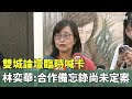 雙城論壇延期