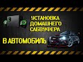 Установка домашнего сабвуфера в автомобиль