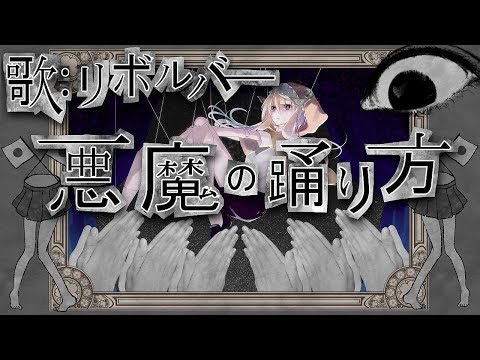 悪魔の踊り方 を歌ってみた／verリボルバー
