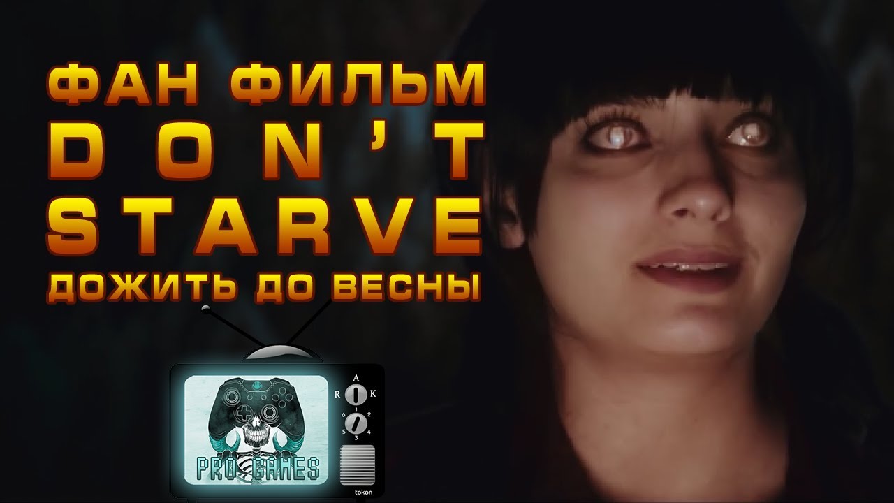 ДОЖИТЬ ДО ВЕСНЫ [Don't Starve Фан Фильм] [RUS]