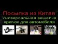 Посылка из Китая - Универсальная вешалка, крючки для автомобиля Aliexpress