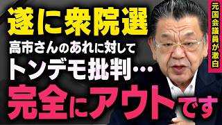 【トンデモ批判】衆院選を前に支持率が下がったと言われる高市総理にある批判が出ていることを須田慎一郎さんと藤井聡さんとやながせ裕文さんが話してくれました（虎ノ門ニュース切り抜き）