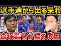 【レオザ】森保監督が語ったアジア杯敗因分析がヤバい...選手から問題点を指摘される理由【レオザ切り抜き】