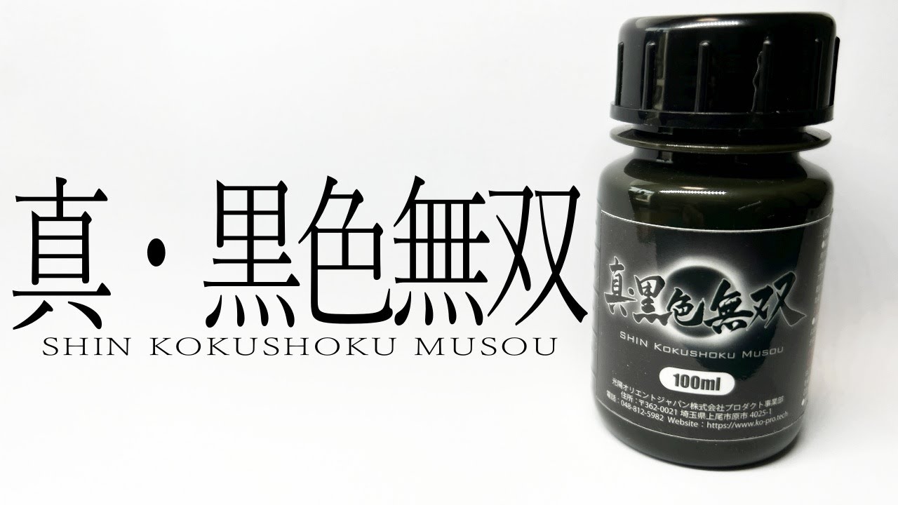 【塗装】めっちゃ黒い塗料！真・黒色無双 - YouTube