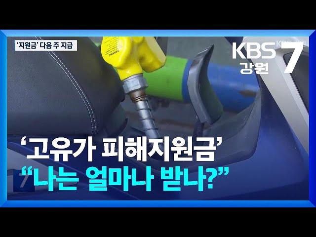 ‘고유가 피해지원금’ 지급 분주…“나는 얼마나?” / KBS  2026.04.22.