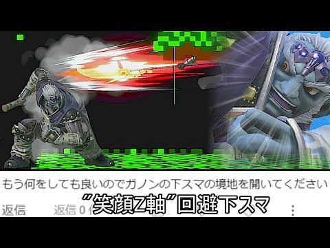 ガノンドロフの下スマ、ついに笑顔Z軸回避をした後にしっかり大嘘判定で撃墜してしまう【スマブラSP】
