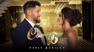 Rumen Borilov - Svatben Blus Румен Борилов - Сватбен Блус