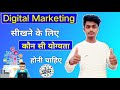 Digital marketing के लिए कौन से योग्यता होनी चाहिए  | Digital marketing Important Video