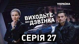 Виходьте без дзвінка (Серія 27. Виходьте без дзвінка (Серія 27.