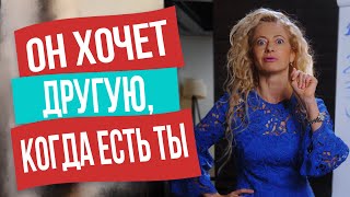 видео: Почему мужчина хочет ещё кого то, если у него есть женщина картинка: Почему мужчина хочет ещё кого то, если у него есть женщина