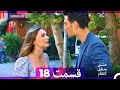 عشق منطق انتقام    قسمت 18  