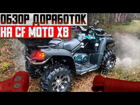 Обзор доработок и поломок за сезон на CFmoto x8