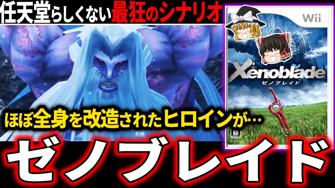 【衝撃の黒幕】古代神々の戦いに巻き込まれた人類に救いがなさ過ぎて鳥肌級のトラウマを植え付けられる鬱ゲー【ホラゲー】【ゼノブレイド】