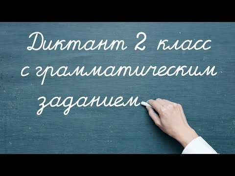 Диктант c грамматическим заданием! 2 класс #диктант2класс #диктант