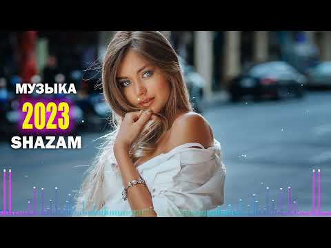 ТОП ШАЗАМ 2023 — Самое Популярное! МУЗЫКА В МАШИНУ 2023, ХИТЫ 2023, РУССКАЯ МУЗЫКА 2023