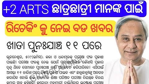 +2 Arts Rechecking Date Rechecking!!Arts Relsult 2020 Recheck!!12th Arts Result CHSE Rechecking 2020