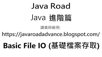 檔案存取基本觀念與逐字讀入檔案  -  012 Basic File IO (基礎檔案存取) 影片1 : Java 教學 進階