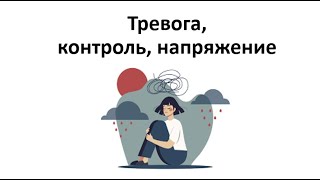 Тревога, контроль, напряжение