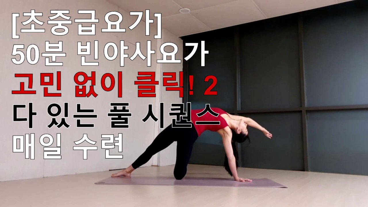 [2010] [초중급] 50분 빈야사요가 고민없이 클릭2, 풀시퀀스. 매일수련