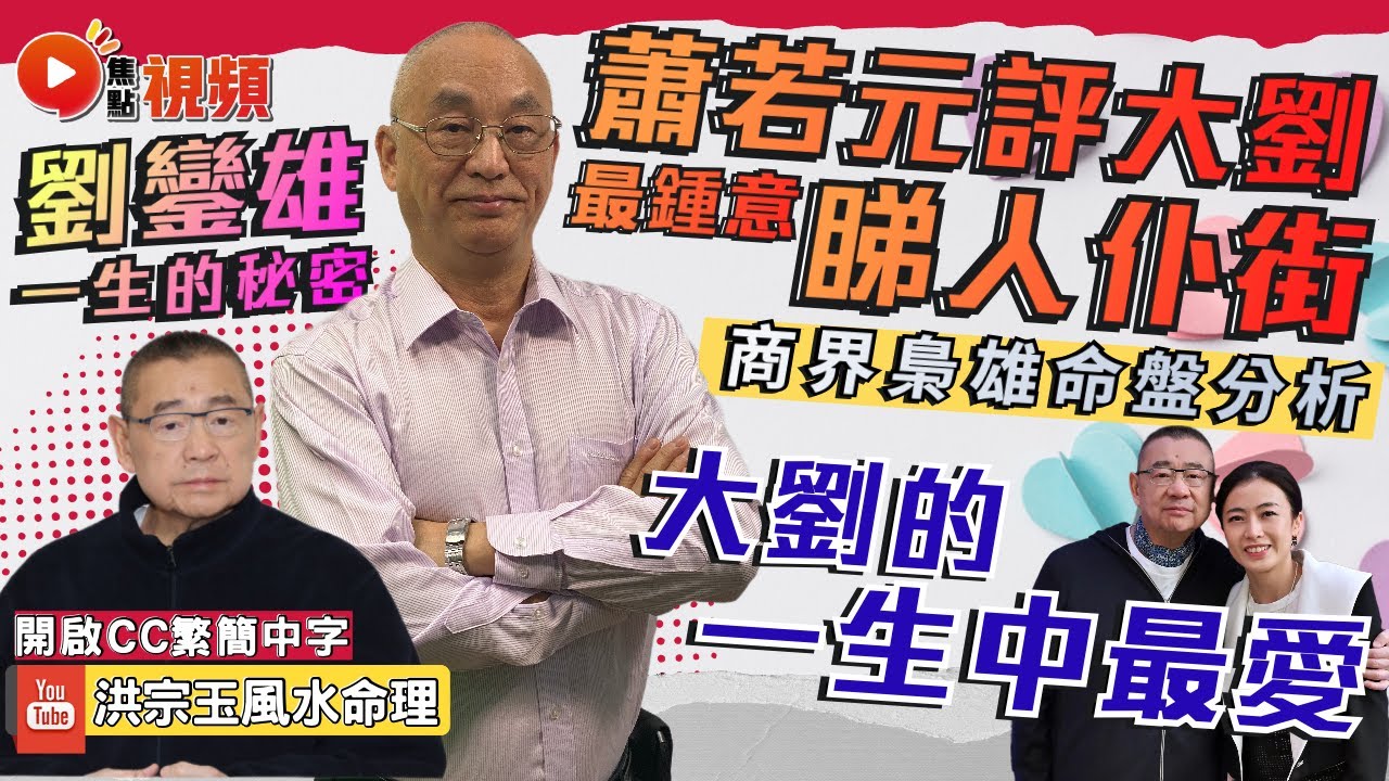 (CC中字) 劉鑾雄一生的秘密(下)︱大劉的一生中最愛是…?︱蕭若元評大劉「最鍾意睇人仆街」,真相是…? #劉鑾雄 #商界梟雄 #紫微斗數 ...