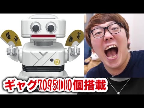 【コメ付き】ダジャレ7095110個搭載ロボに笑わせてもらおうとしたら喉の血管が…【hikakin_mania】