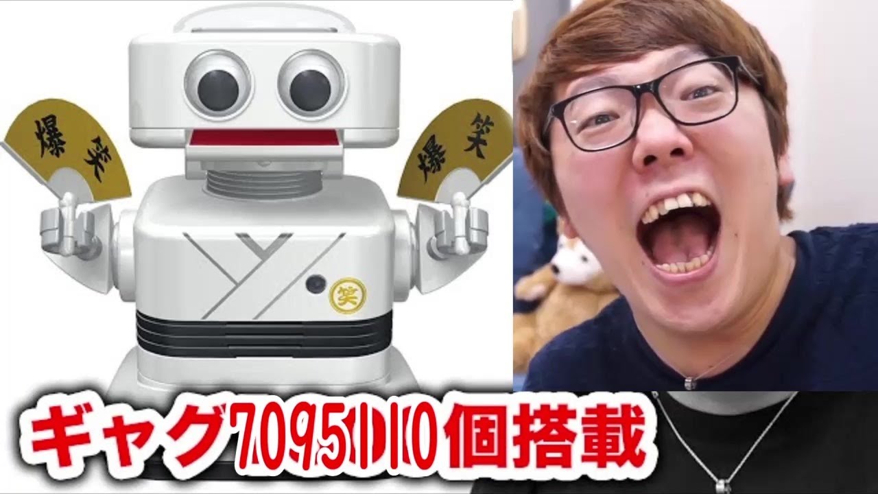 【コメ付き】ダジャレ7095110個搭載ロボに笑わせてもらおうとしたら喉の血管が…【hikakin_mania】