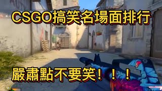 CSGO搞笑名场面排行榜请严肃一点不要笑#csgo #lucky #piove #niko #遊戲 #電子競技 #電競 #比賽 #名場面集