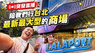 突發直播🔥我終於離開了我的旅行團我自由的一天，陪我們行台北最新最大型的商場「LALAPORT」￼￼