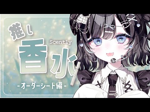 【Scently】アオイの香りってどんな香りですか？オーダーシート編【Vtuber／古瀬アオイ】