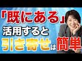 【潜在意識】『既にある』状態になれるたった1つの方法を具体的に解説！