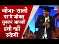 Raju Srivastav के जीजा-साली Jokes सुनकर आपकी हंसी नहीं रुकेगी | Raju Srivastav Comedy | Sahitya Tak