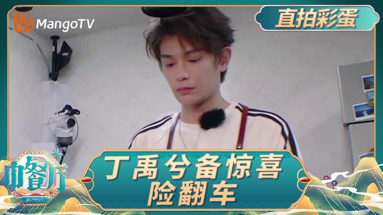 EP4【直拍彩蛋】《中餐厅·非洲创业季》：丁禹兮为姜妍准备惊喜险翻车 准备蛋炒饭获全员好评｜中餐厅9｜The Chinese Restaurant S9｜MangoTV Lifestyle