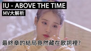 韓國年輕人用中文解釋IU- Above the Time(中字)給你聽！