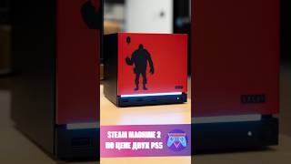 STEAM MACHINE 2 будет стоить как две PS5! ГОТОВЬТЕ $800 #новостиигр #steam #steammachine #nxpgames