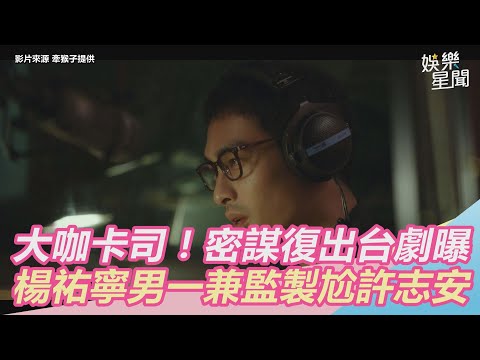 密謀復出台劇曝光！楊祐寧男一兼監製尬許志安　卡司全大咖｜三立新聞網 SETN.com